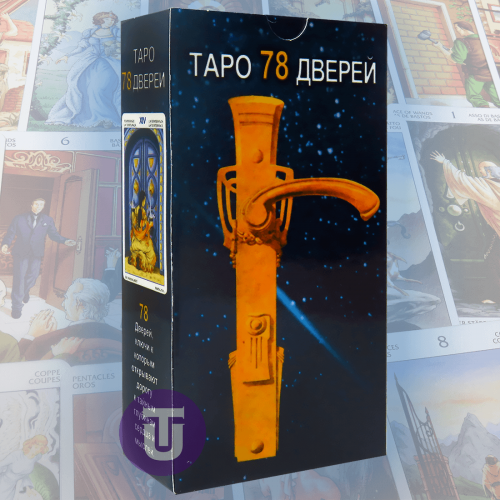 Легендарні та чесні карти Таро "78 дверей" 