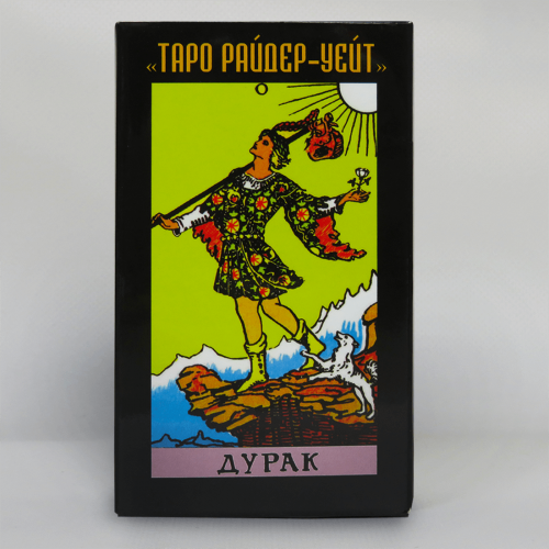 Карти ТАРО - Райдера Уейта Дурак (Гадальні) Карти ТАРО - Райдера Уейта Дурак (Гадальні)