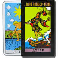 Карти ТАРО - Райдера Уейта Дурак