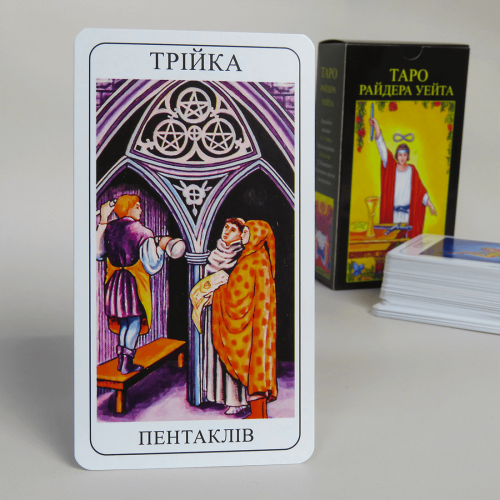 Карти ТАРО - Райдера Уейта (Українська версія) Карти ТАРО - Райдера Уейта (Українська версія)