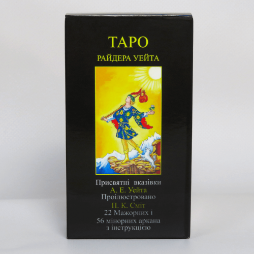 Карти ТАРО - Райдера Уейта (Українська версія) Карти ТАРО - Райдера Уейта (Українська версія)