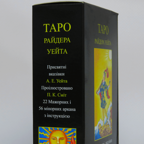Карти ТАРО - Райдера Уейта (Українська версія) Карти ТАРО - Райдера Уейта (Українська версія)