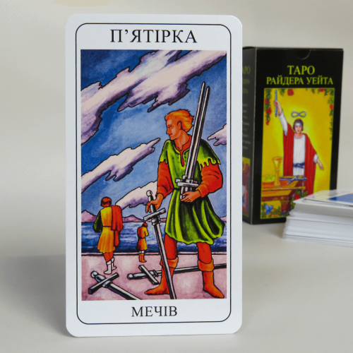 Карти ТАРО - Райдера Уейта (Українська версія) Карти ТАРО - Райдера Уейта (Українська версія)
