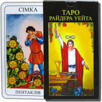 Карти ТАРО - Райдера Уейта (Українська версія)