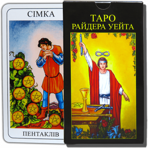 Карти ТАРО - Райдера Уейта (Українська версія)