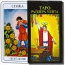 Карти ТАРО - Райдера Уейта (Українська версія)