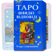 Швидкі Відповіді - Таро (По Райдеру Уейту)