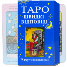 Швидкі Відповіді - Таро (По Райдеру Уейту)