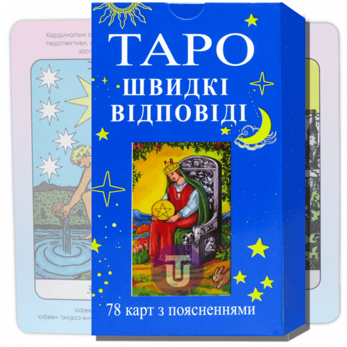 Колода для новачків зі значенням карт "Швидкі Відповіді" - Таро (По Райдеру Уейту)