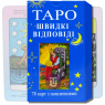 Швидкі Відповіді - Таро (По Райдеру Уейту)