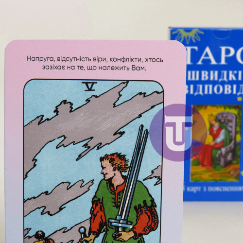 Колода для новачків зі значенням карт "Швидкі Відповіді" - Таро (По Райдеру Уейту)