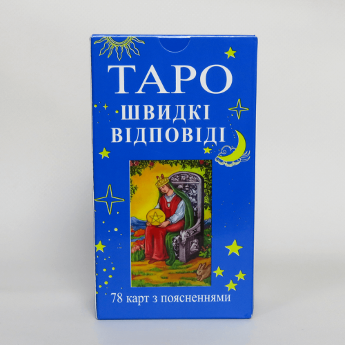 Карти ТАРО - Райдера Уейта, ШВИДКІ ВІДПОВІДІ (Українська версія)