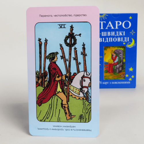 Карти ТАРО - Райдера Уейта, ШВИДКІ ВІДПОВІДІ (Українська версія)