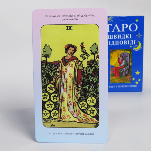 Карти ТАРО - Райдера Уейта, ШВИДКІ ВІДПОВІДІ (Українська версія)