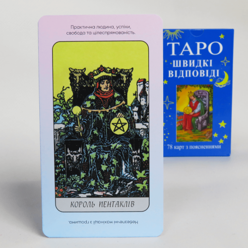 Карти ТАРО - Райдера Уейта, ШВИДКІ ВІДПОВІДІ (Українська версія)