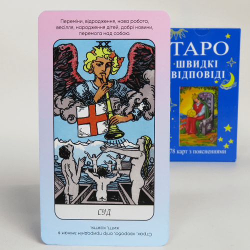 Карти ТАРО - Райдера Уейта, ШВИДКІ ВІДПОВІДІ (Українська версія)