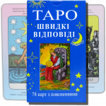 Карти ТАРО - Райдера Уейта, ШВИДКІ ВІДПОВІДІ (Українська версія)