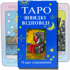 Карти ТАРО - Райдера Уейта, ШВИДКІ ВІДПОВІДІ (Українська версія)