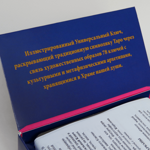 Карти ТАРО - Універсальний Ключ Карти ТАРО - Універсальний Ключ