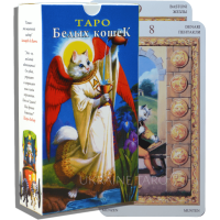 Карти таро "Білих кішок" 