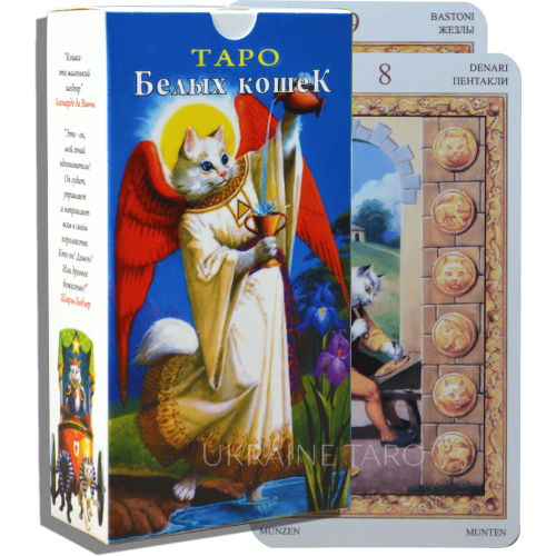 Карти ТАРО - БІЛИХ КІШОК 