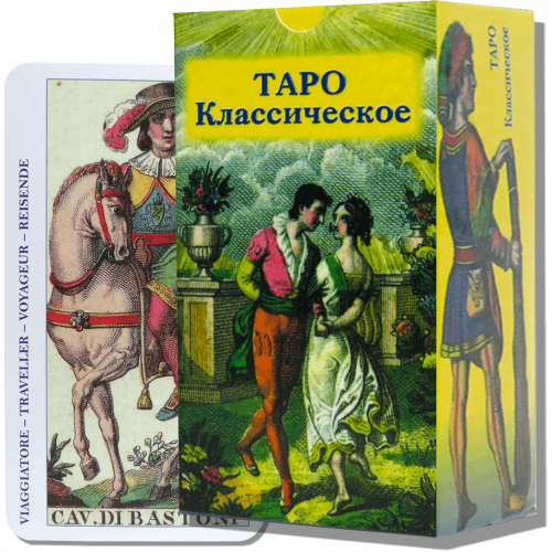 Карти ТАРО - Класичне ( з інструкцією)