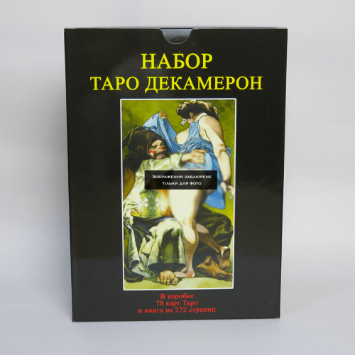 Великий подарунковий набір - Карти ТАРО Декамерон + Книга (детальна інструкція)