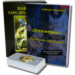 Великий подарунковий набір - Карти ТАРО Декамерон