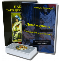 Великий подарунковий набір - Карти ТАРО Декамерон