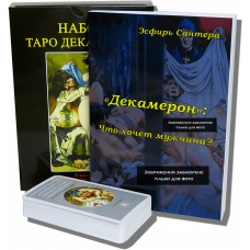 Великий подарунковий набір - Карти ТАРО Декамерон