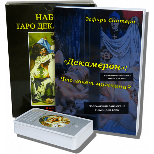 Великий подарунковий набір - Карти ТАРО Декамерон + Книга (детальна інструкція)