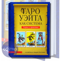 Райдера Уейта як система, теорія та практика Книга (Андрій Костенко) 