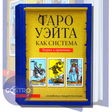 Райдера Уейта як система, теорія та практика Книга (Андрій Костенко) 