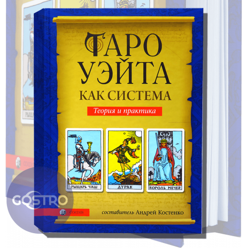 Райдера Уейта як система, теорія та практика Книга (Тверда обкладинка)