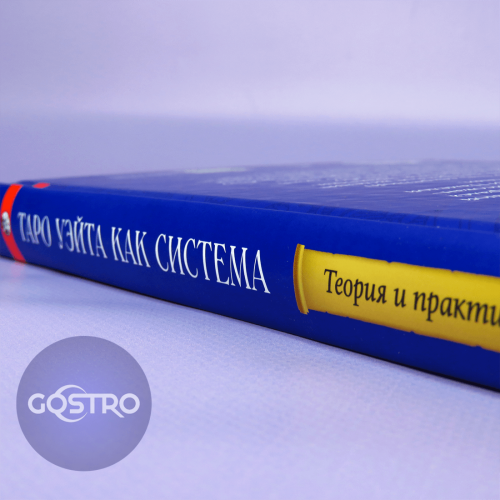 Райдера Уейта як система, теорія та практика Книга (Тверда обкладинка) Райдера Уейта як система, теорія та практика Книга (Тверда обкладинка)