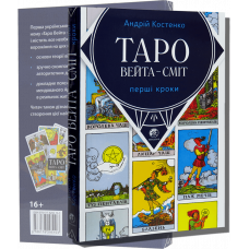 Книга таро - Райдера Вейта Сміт, Перші кроки (Андрій Костенко) 