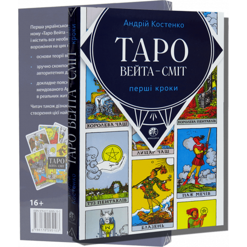 Книга таро - Райдера Вейта Сміт, Перші кроки (Андрій Костенко) 
