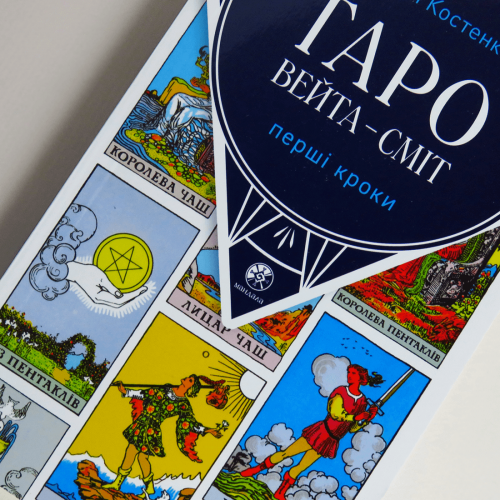 Набір Таро Вейта Сміт + Книга Перші кроки по Таро (Райдера Уейта) Набір Таро Вейта Сміт + Книга Перші кроки по Таро (Райдера Уейта)