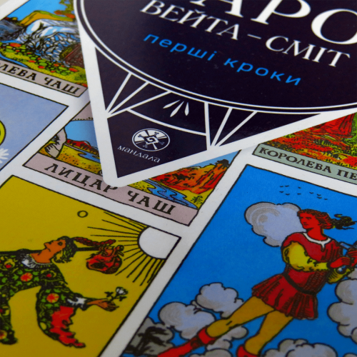 Книга таро - Райдера Вейта Сміт, Перші кроки (Андрій Костенко) 