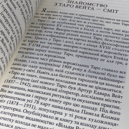 Набір Таро Вейта Сміт + Книга Перші кроки по Таро (Райдера Уейта) Набір Таро Вейта Сміт + Книга Перші кроки по Таро (Райдера Уейта)