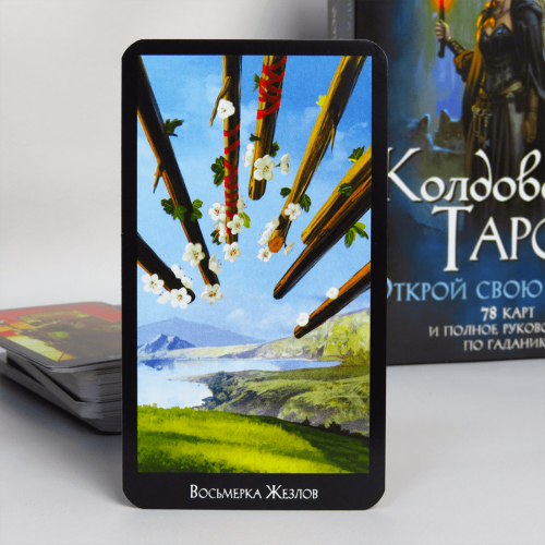 Великий подарунковий набір - Чаклунське ТАРО + Книга (детальна інструкція) Великий подарунковий набір - Чаклунське ТАРО + Книга (детальна інструкція)