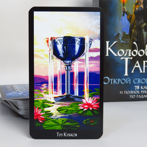 Великий подарунковий набір - Чаклунське ТАРО + Книга (детальна інструкція) Великий подарунковий набір - Чаклунське ТАРО + Книга (детальна інструкція)