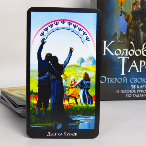 Великий подарунковий набір - Чаклунське ТАРО + Книга (детальна інструкція) Великий подарунковий набір - Чаклунське ТАРО + Книга (детальна інструкція)