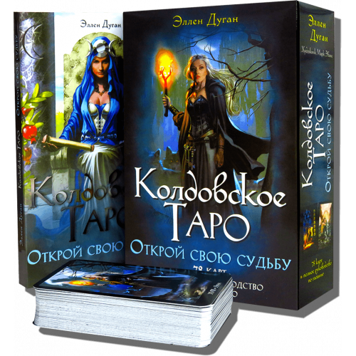 Великий подарунковий набір - Чаклунське ТАРО + Книга (детальна інструкція)