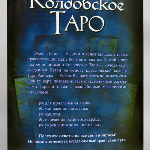 Великий подарунковий набір - Чаклунське ТАРО + Книга (детальна інструкція) Великий подарунковий набір - Чаклунське ТАРО + Книга (детальна інструкція)