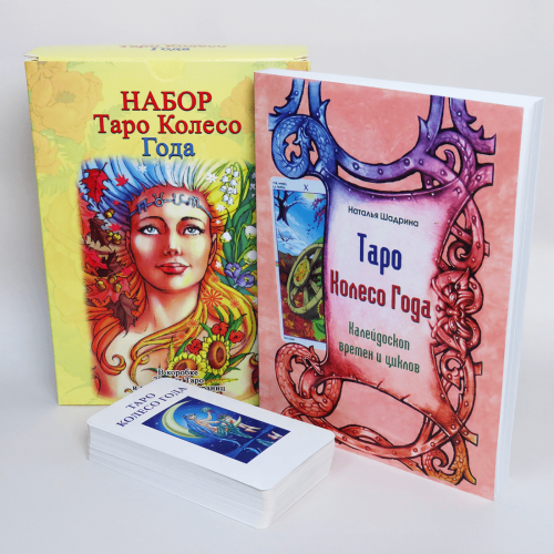 Великий подарунковий набір - Карти ТАРО Колесо Року + Книга (детальна інструкція) Великий подарунковий набір - Карти ТАРО Колесо Року + Книга (детальна інструкція)