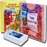 Великий подарунковий набір - Карти ТАРО Колесо Року