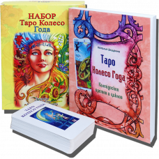 Великий подарунковий набір - Карти ТАРО Колесо Року