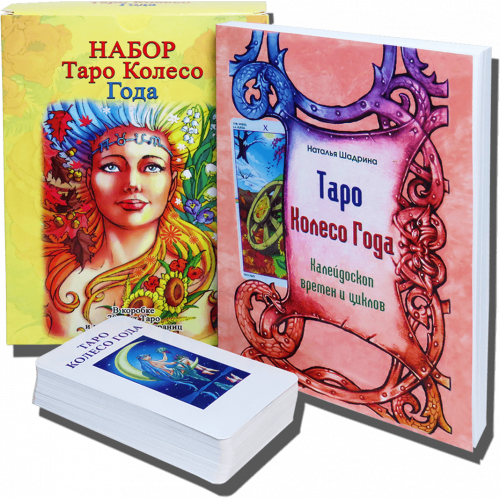 Великий подарунковий набір - Карти ТАРО Колесо Року + Книга (детальна інструкція)