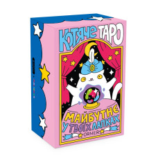 Карти ТАРО - ORNER "Котяче таро"